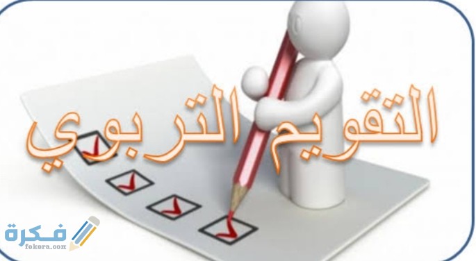 ما هي اهداف التقويم التربوي ؟ 1 IMG ٢٠٢٠٠٦٠٥ ٠٠١٨٤٦