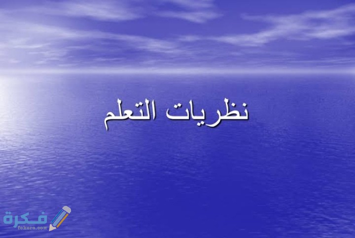 نظريات التعلم وتطبيقاتها التربوية 1 IMG ٢٠٢٠٠٦٠٦ ٠٣٢٤٠٥