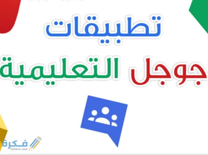 تطبيقات جوجل في خدمة الإشراف التربوي 1 IMG ٢٠٢٠٠٦٠٧ ١٤٥٣٠٣