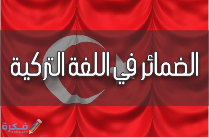 تعلم الضمائر في اللغة التركية وملحقاتها 1 IMG ٢٠٢٠٠٦١٢ ٢٣٢١٢٠