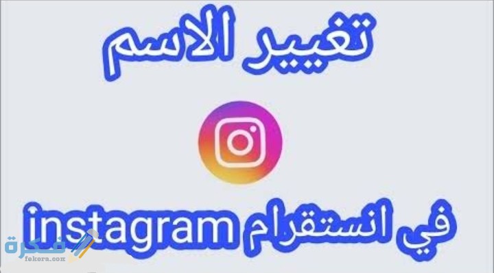 كيف اغير اسمي في الانستقرام التحديث الجديد 1 IMG ٢٠٢٠٠٦١٥ ٠٠٣٣٠٨