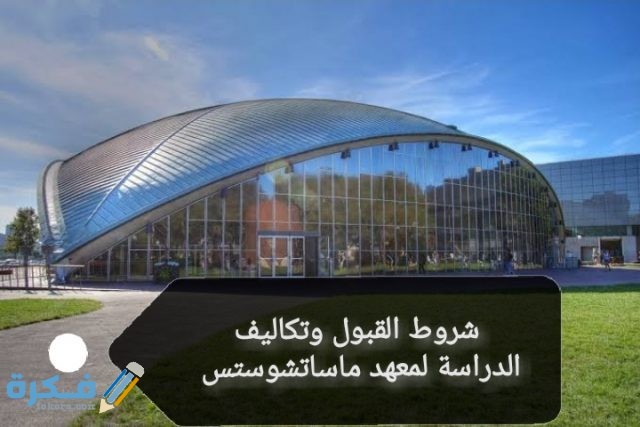 شروط القبول في معهد