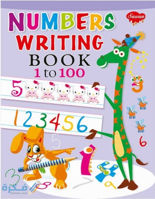 كتاب تعليم الأرقام للأطفال من 1 إلى 100 1 IMG ٢٠٢٠٠٦٢٠ ٠٣٢٨٠٧
