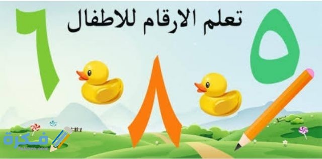 تعليم الأطفال الأرقام العربية