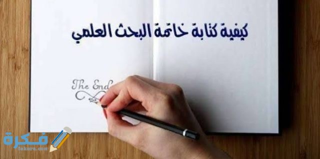 شرح خطوات كتابة خاتمة