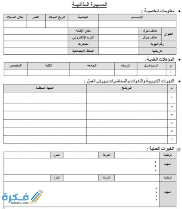 نماذج سيرة ذاتية عربي أنجليزي جاهز ورد Word موقع فكرة