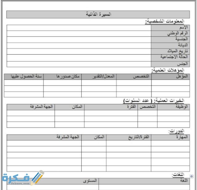 نماذج سيرة ذاتية عربي أنجليزي جاهز ورد Word موقع فكرة