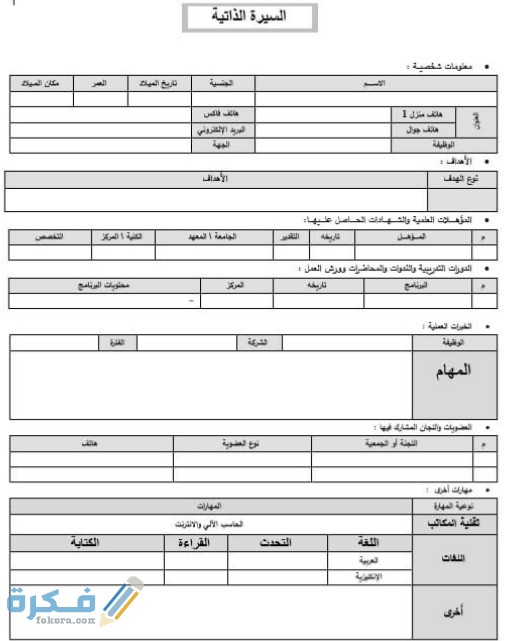 نماذج سيرة ذاتية عربي أنجليزي جاهز ورد Word موقع فكرة