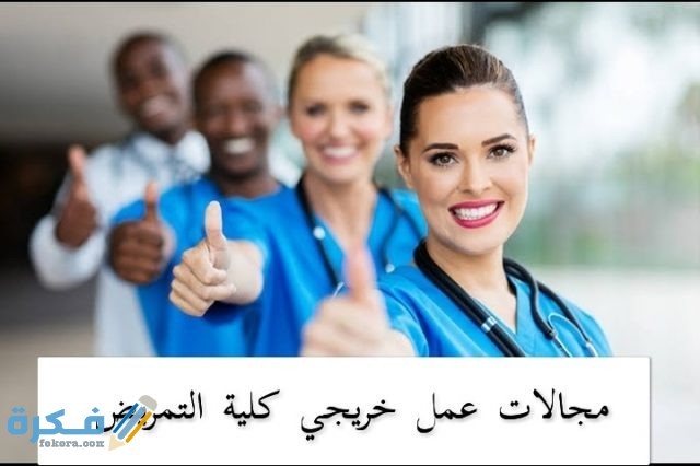 مجالات عمل خريجي كلية