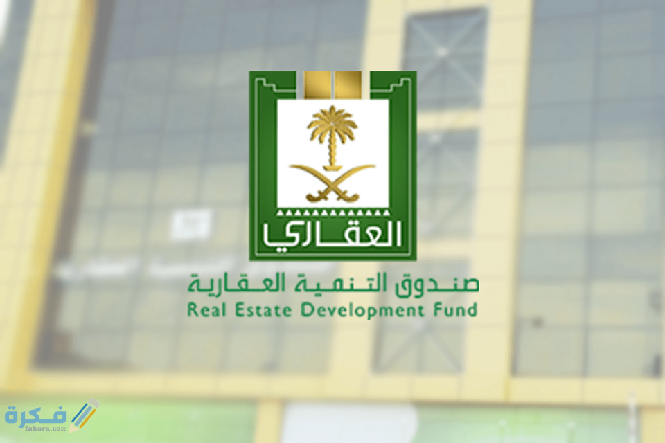الخدمات الإلكترونية صندوق التنمية العقاري برقم الهوية 1446 1 عن القرض العقاري برقم الهوية
