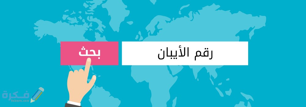 شرح خطوات تحويل رقم الحساب الى ايبان 1 بين رقم الحساب ورقم الايبان