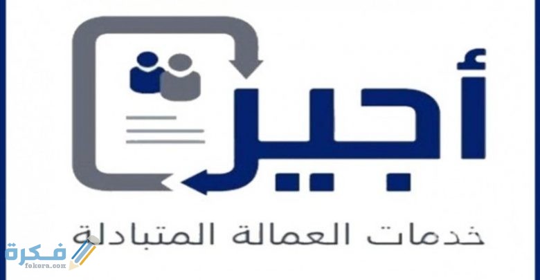 شرح خطوات التسجيل في موقع اجير 1446 1 على شروط وكيفية التسجيل في خدمة اجير 780x405 1