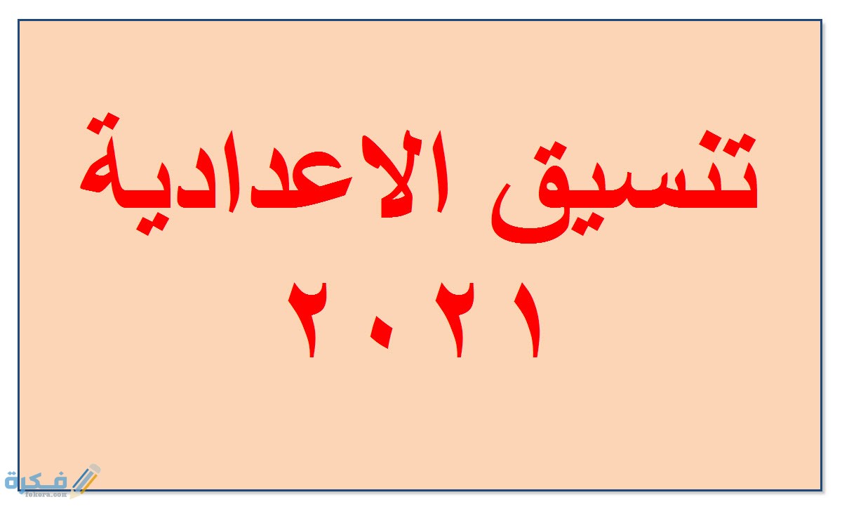 تنسيق الشهادة الاعدادية 2025 جميع المحافظات 1 على موعد تنسيق الشهادة الإعدادية 2021