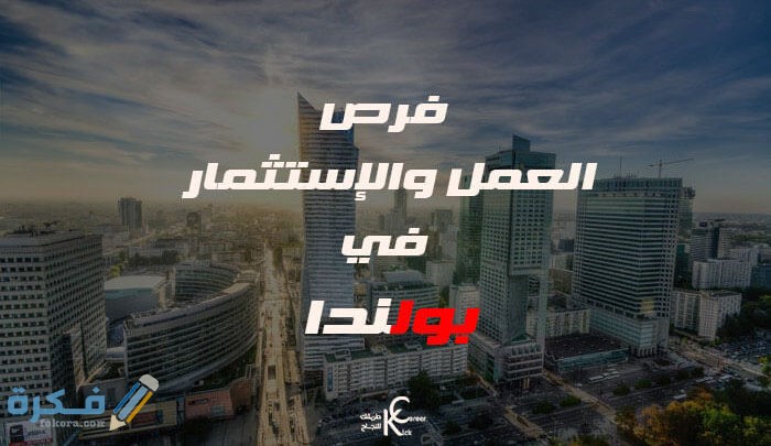 فرص العمل والاستثمار في بولندا 1 العمل والاستثمار في بولندا 700x405 1