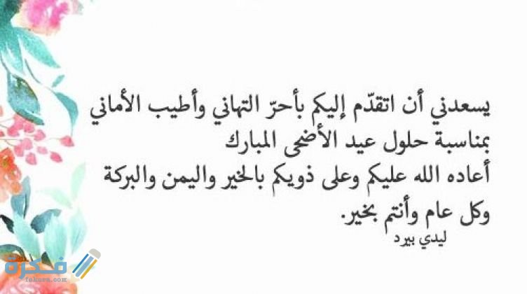 رسائل عيد الاضحى 2021 مسجات العيد 1443 موقع فكرة