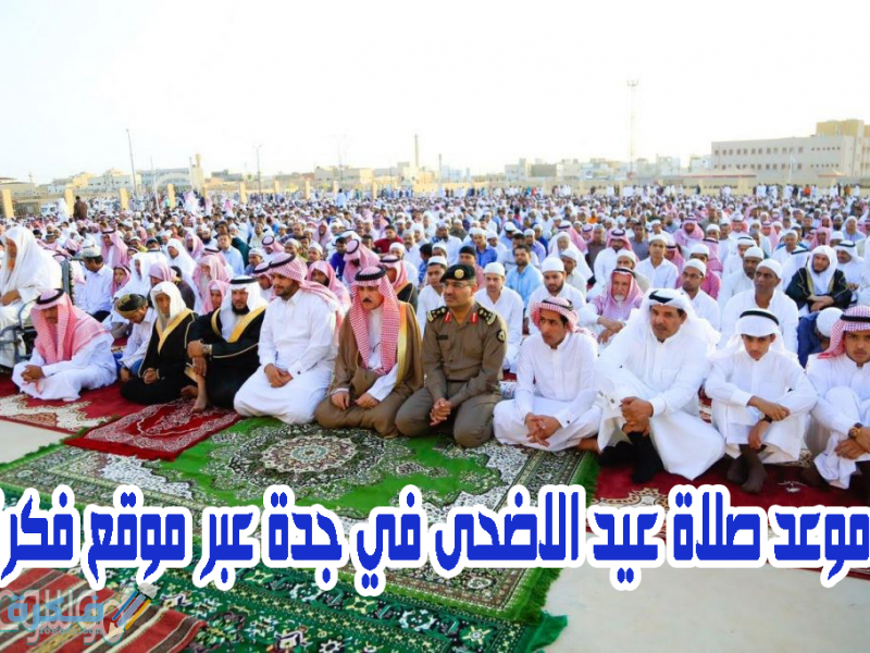 متى موعد صلاة عيد الاضحى في جدة 1441 - موقع فكرة