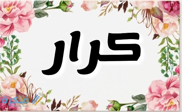 معنى اسم كرار Karar