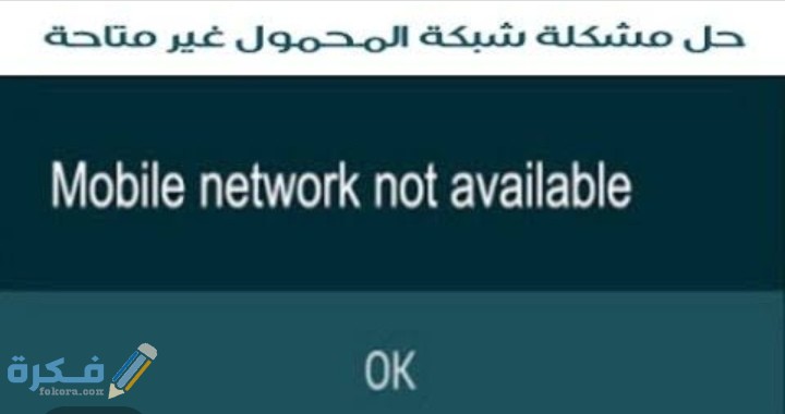 شرح خطوات حل مشكلة شبكة الجوال غير متاحة 1 IMG ٢٠٢٠٠٧١٠ ٠٠٤٢٤٧