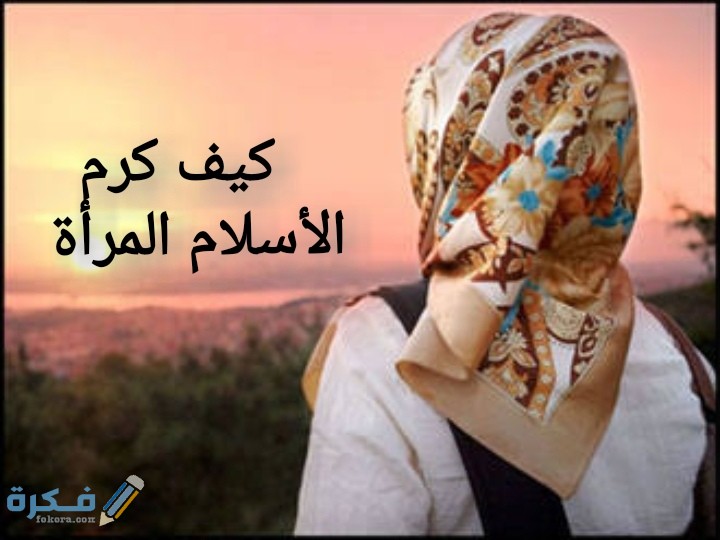 كيف كرم الأسلام المرأة 1 IMG ٢٠٢٠٠٧١٥ ٢١٥٦٤٤