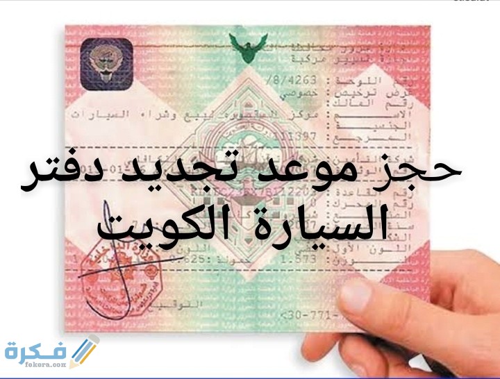 شرح خطوات حجز موعد تجديد دفتر السيارة الكويت 1 IMG ٢٠٢٠٠٧٢١ ٠٢١٣٠٤