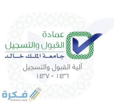 عمادة القبول والتسجيل جامعة خالد