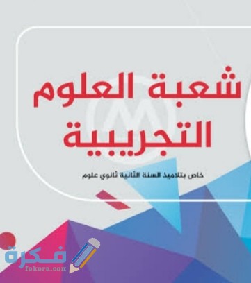 تخصصات شعبة العلوم التجريبية والمواد الأساسية وشروط الألتحاق 1446 1 IMG ٢٠٢٠٠٧٢٨ ٠١٣٥٠١
