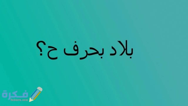 اسم بلد ومدينة بحرف