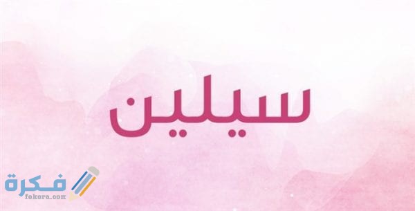 معنى اسم سيلين Celine وشخصيتها وحكم التسمية في الاسلام 1 سيلين