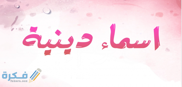 أسماء بنات دينية إسلامية