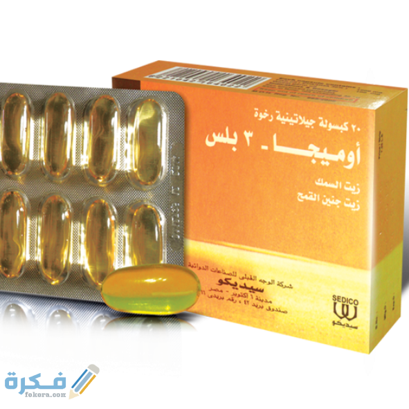 أوميجا 3 بلس omega plus : الآثار الجانبية والجرعة والسعر 1 اميجا 23
