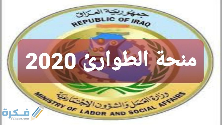 وزارة العمل والشؤون الاجتماعية العراقية الموقع الرسمي 2025 منحة الطوارئ 1 منحة الطوارئ 2020 من وزارة العمل والشؤون الاج