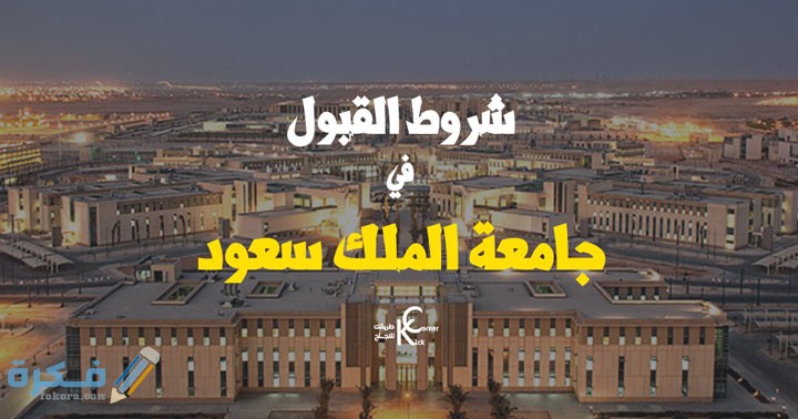 نسب قبول جامعة الملك سعود 1442