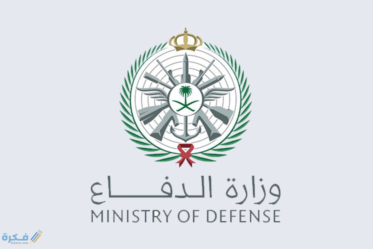 العسكرية الكليات وزارة الدفاع وزارة الدفاع