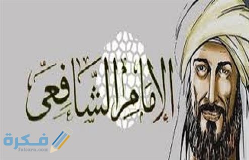 اقوال وحكم الشافعي 1 2017 636500656846085799 608