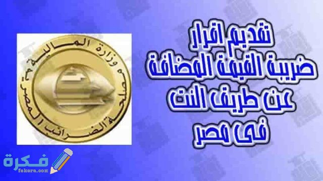 خطوات تقديم إقرار ضريبة