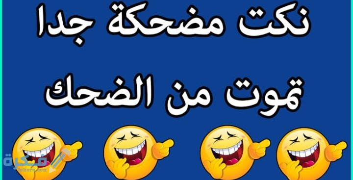 نكت مضحكة 2021 نكت قصيرة مضحكة موت موقع فكرة