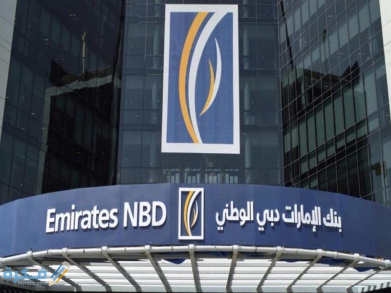 رقم الخط الساخن بنك الإمارات دبي مصر واماكن الفروع - موقع فكرة
