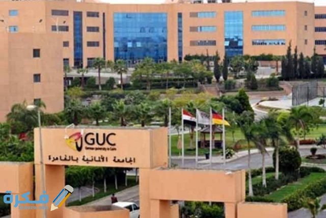 مصاريف الجامعة الألمانية في مصر 2021 تنسيق تخصصات اسعار الكليات موقع فكرة