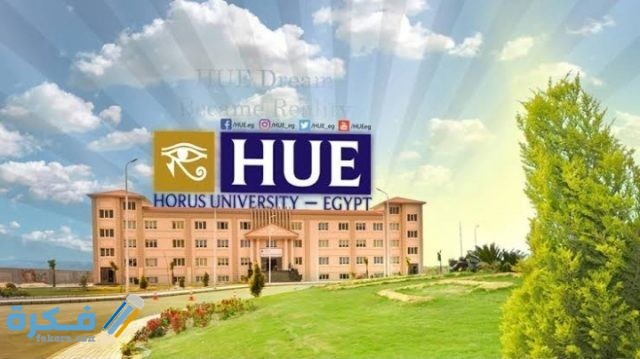 اسعار مصاريف جامعة حورس