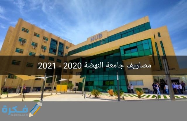 اسعار مصاريف جامعة النهضة