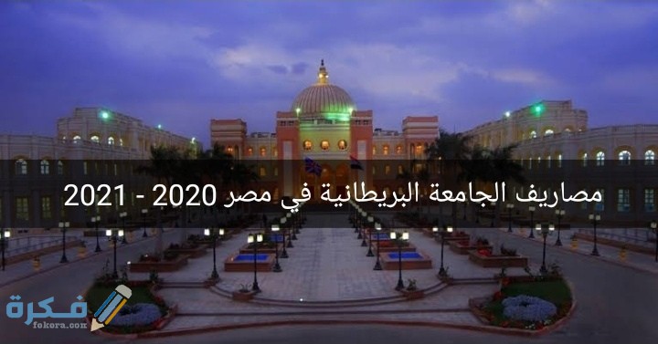 اسعار مصاريف الجامعة البريطانية في مصر bue 2025-2025 1 IMG ٢٠٢٠٠٨٠٨ ٠١٤٨٢١