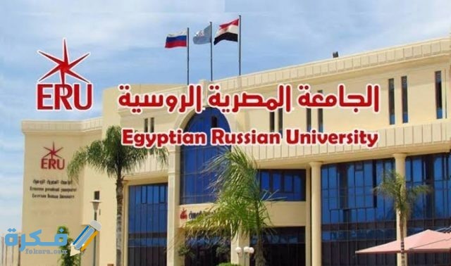 اسعار مصاريف الجامعة الروسية