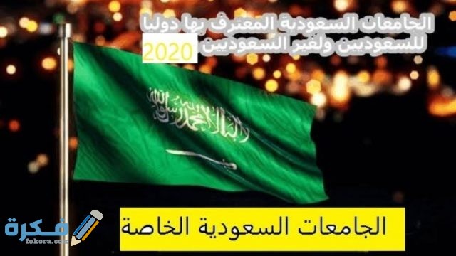 أسعار مصاريف الجامعات الخاصة