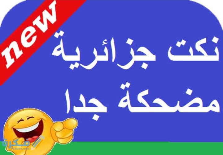 250+ نكت جزائرية مضحكة حتى الموت 2025 1 IMG ٢٠٢٠٠٨١٧ ٢٣٣٣٥١