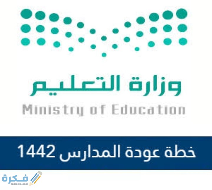 تفاصيل استئناف الدراسة في السعودية للعام الجديد 1446 1 IMG ٢٠٢٠٠٨١٩ ٠٢٠٣٠٤