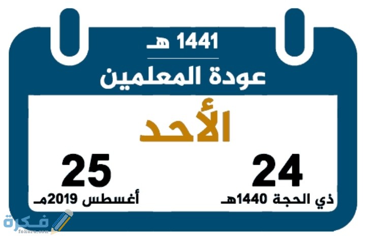 المعلمين التقويم عودة الدراسي 1443 التقويم الدراسي