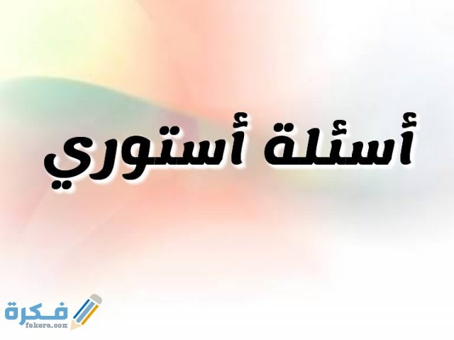 200 من احسن اسئلة