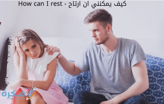 كيف يمكنني ان ارتاح ؟ 1 IMG ٢٠٢٠٠٨٢٣ ٢٢٠٤٠٤