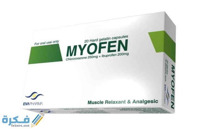 ميوفين Myofen : دواعي