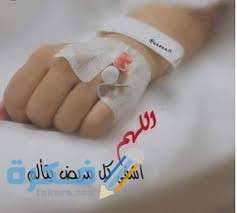 شرح خطوات الدعاء للمريض